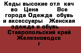 Кеды высокие отл. кач-во › Цена ­ 950 - Все города Одежда, обувь и аксессуары » Женская одежда и обувь   . Ставропольский край,Железноводск г.